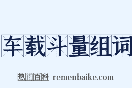 车载斗量组词是什么意思的图片